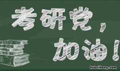 考研的整个流程 测试适合我的考研院校