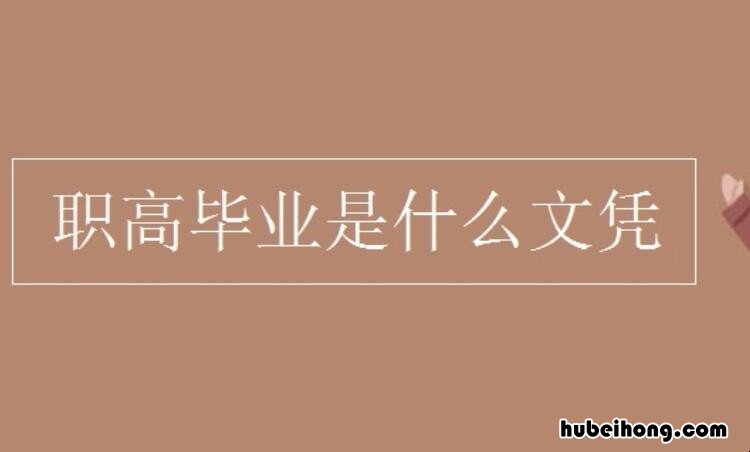 职高毕业后可以上大专吗知乎女生 职高毕业之后可以再读大专吗