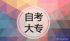 自考大专需要什么学历条件与要求 自考大专需要什么学历?