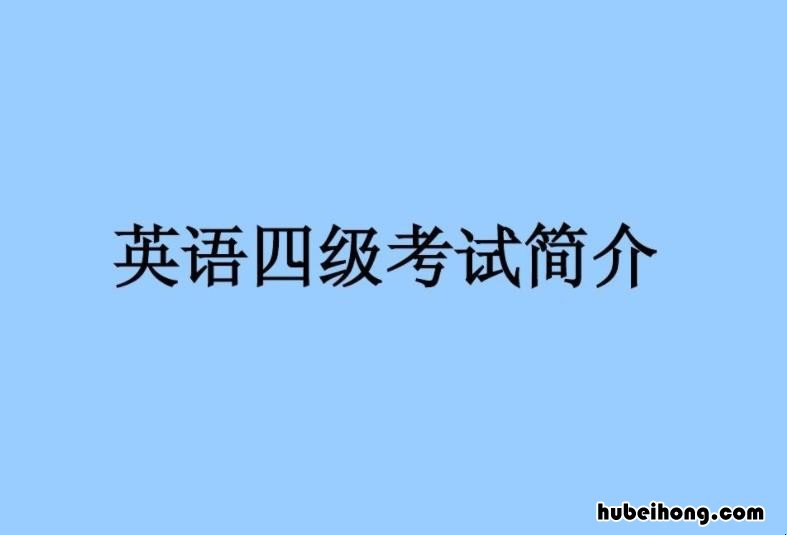 英语四级考试的总分 英语四级总分多少分构成