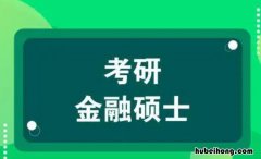 金融学考研专硕和学硕的区别 金融学硕与专硕哪个容易考