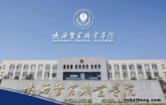 陕西警官职业学院到底好不好 陕西警官职业学院是什么学历