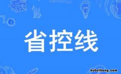 成人高考省控线是什么意思 高考省控线是什么意思呀