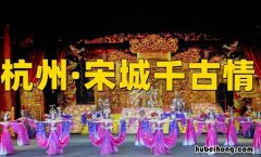 杭州宋城千古情开放了吗 杭州宋城千古情几点开门