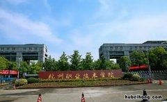 杭州职业技术学院属于什么大学 杭州职业学院地址