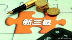在新三板上市的好处 企业上新三板有什么好处
