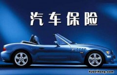 买车的保险怎么买划算 汽车保险怎么买才比较划算呢