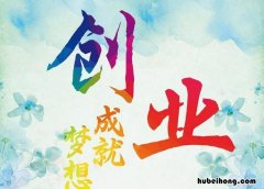 成功创业需要具备哪些条件和要求 成功创业需要具备哪些条件和途径