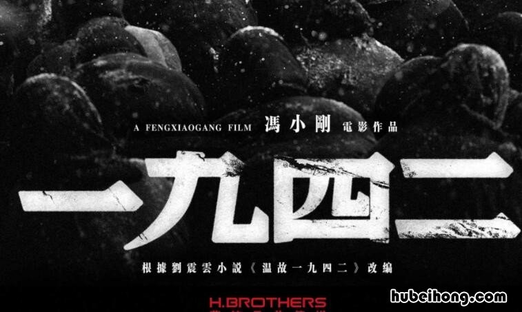 电影《一九四二》剧情简介是什么内容 一九四二电影剧情介绍
