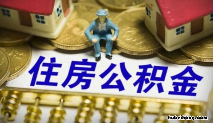 有公积金如何贷款买房子的 公积金怎么贷款买房子