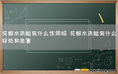 花椒水洗脸有什么作用吗 花椒水洗脸有什么好处和危害