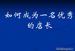 优秀店长管理心得分享 优秀店长个人经历与工作经验