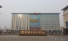 郑州理工职业学院怎么样知乎 郑卅理工职业学校正规吗