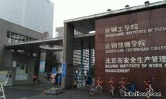 首钢工学院属于什么学校 首钢工学院怎么样知乎