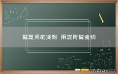 做菜用的淀粉 用淀粉做食物