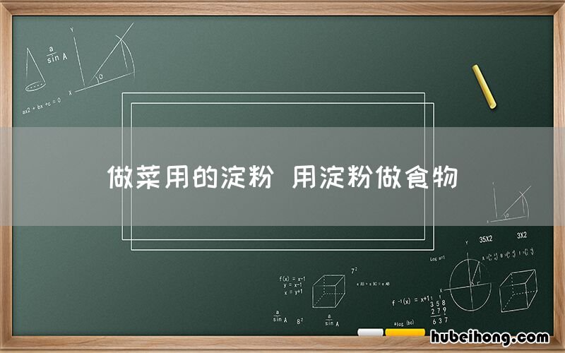 做菜用的淀粉 用淀粉做食物