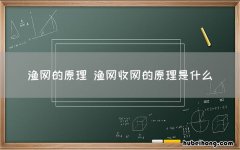 渔网的原理 渔网收网的原理是什么