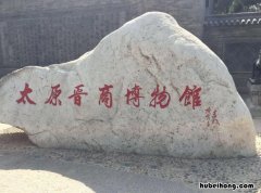 太原晋商博物馆预约电话是多少