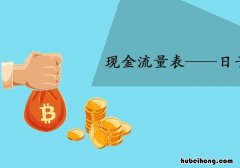 现金流量表有哪几部分组成 现金流量表包括哪几个部分
