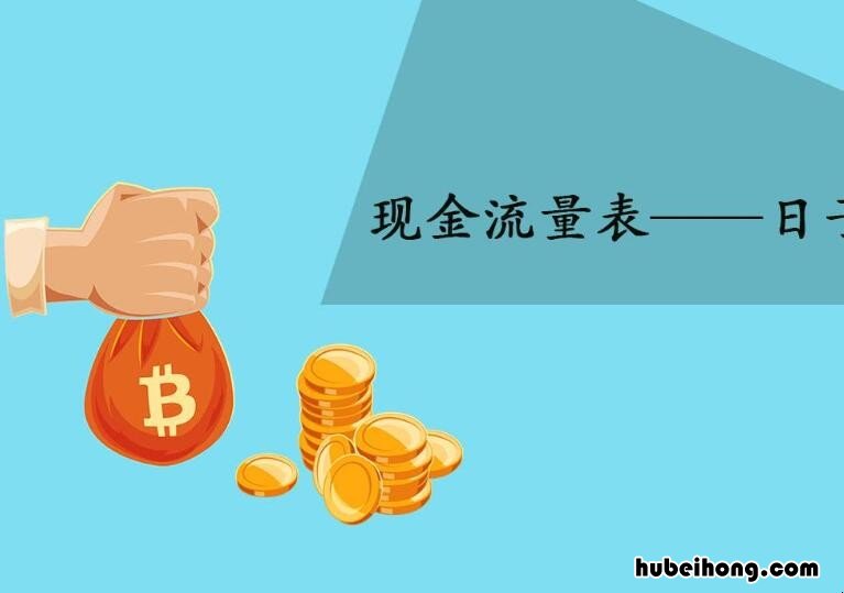 现金流量表有哪几部分组成 现金流量表包括哪几个部分