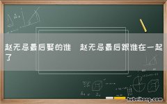 赵无忌最后跟谁在一起了 赵无忌最后娶的谁