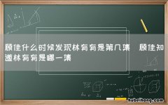 顾佳知道林有有是哪一集 顾佳什么时候发现林有有是第几集