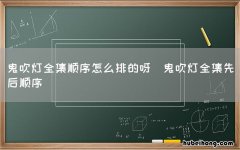 鬼吹灯全集先后顺序 鬼吹灯全集顺序怎么排的呀