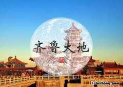 为什么叫齐鲁大地 齐鲁大地的齐和鲁