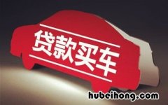 买车贷款有什么套路吗 买车贷款有啥套路嘛