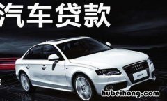 车贷都有哪些贷款方式 汽车贷款分几种方式