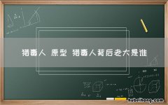 猎毒人 原型 猎毒人背后老大是谁