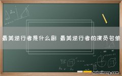 最美逆行者是什么剧 最美逆行者的演员名单
