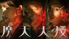 摩天大楼谁杀了 摩天大楼最后出现的女人是谁