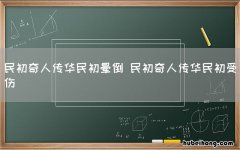 民初奇人传华民初晕倒 民初奇人传华民初受伤