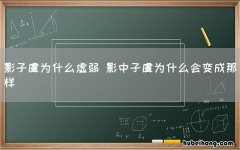 影子虞为什么虚弱 影中子虞为什么会变成那样