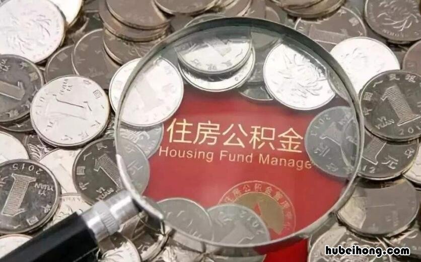 如何提取住房公积金需要哪些材料证明 提取住房公积金需要什么材料