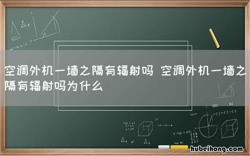 空调外机一墙之隔有辐射吗 空调外机一墙之隔有辐射吗为什么