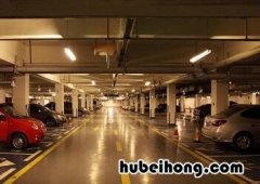 怎样选地下车位的技巧 选地下车位的技巧和方法