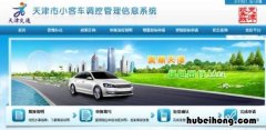 天津车牌号摇号网上申请摇号官网入口在哪 天津车牌号摇号网上申请摇号官网入口查询