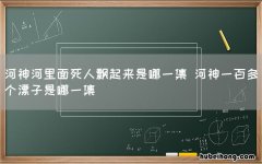 河神河里面死人飘起来是哪一集 河神一百多个漂子是哪一集
