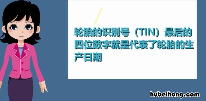 汽车轮胎的生产日期怎么看 汽车轮胎的生产日期怎么看生产日期