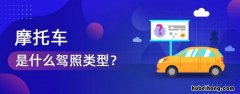 摩托车属于哪种驾驶证 摩托车驾照算什么照
