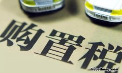 现在买车有购置税吗 汽车的购置税是多少