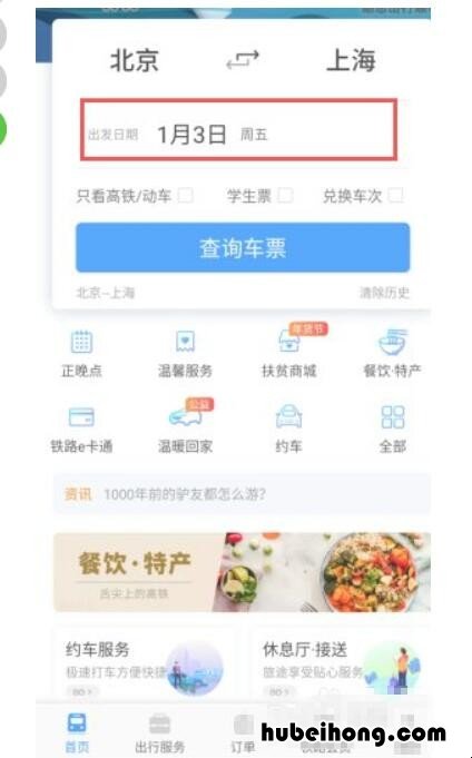 携程网订车票 铁路12306官网订票app下载最新版