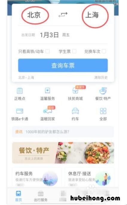 携程网订车票 铁路12306官网订票app下载最新版