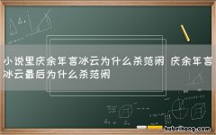 小说里庆余年言冰云为什么杀范闲 庆余年言冰云最后为什么杀范闲