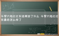 斗罗大陆比比东结局说了什么 斗罗大陆比比东最后怎么样了