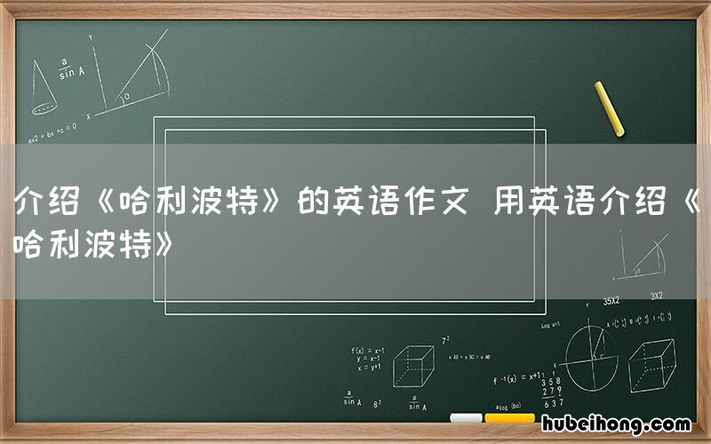 介绍《哈利波特》的英语作文 用英语介绍《哈利波特》