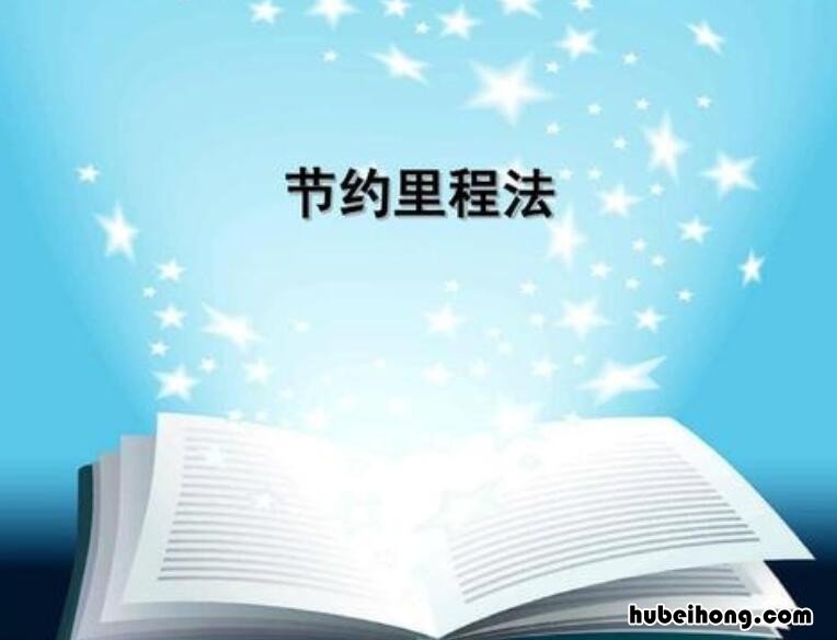 节约里程法的应用原理 节约里程法的优点