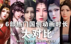 时长较长的国漫 国漫时间短
